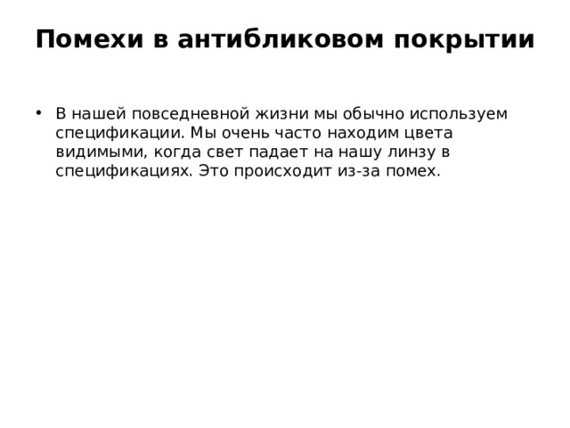 Помехи в антибликовом покрытии   В нашей повседневной жизни мы обычно используем спецификации. Мы очень часто находим цвета видимыми, когда свет падает на нашу линзу в спецификациях. Это происходит из-за помех. 