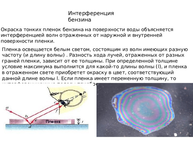 Интерференция в тонких пленках кратко. Интерференция белого света. Цвета тонких пленок объясняются.
