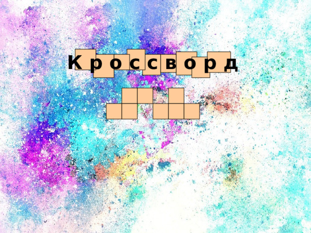 К р о с с в о р д 