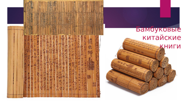 Бамбуковые китайские книги 