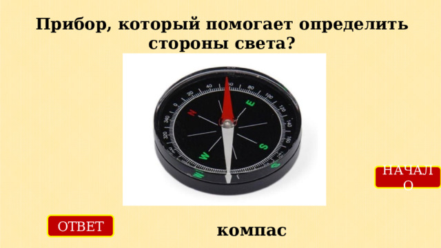 Прибор, который помогает определить стороны света? НАЧАЛО ОТВЕТ компас 