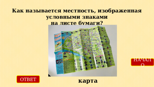 Как называется местность, изображенная условными знаками на листе бумаги? НАЧАЛО ОТВЕТ карта 