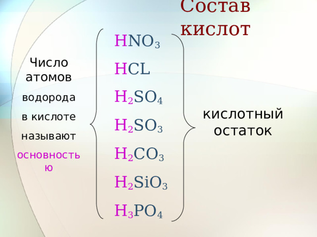 Состав кислот H NO 3 H CL H 2 SO 4 H 2 SO 3 H 2 CO 3 H 2 SiO 3 H 3 PO 4 Число атомов водорода в кислоте называют основностью кислотный остаток 