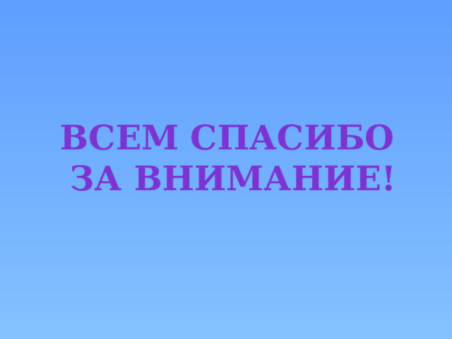 Всем спасибо за внимание! 