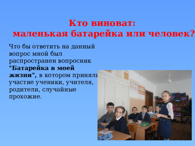 Кто виноват: маленькая батарейка или человек? Что бы ответить на данный вопрос мной был распространен вопросник 