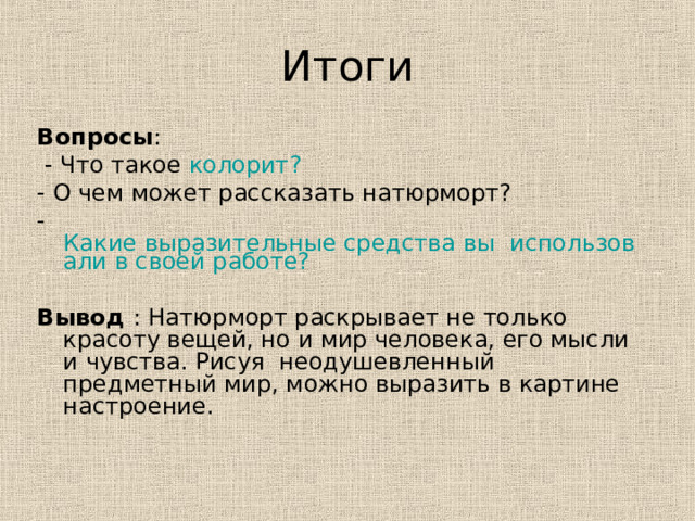 Нарисуй натюрморт который рассказал бы о тебе о том что ты любишь