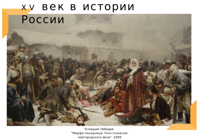 XV  век  в  истории  России Клавдий  Лебедев 