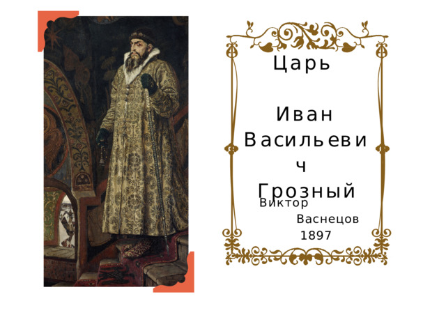 Царь  Иван В а с и л ь е в и ч Грозный Виктор  Васнецов  1897 