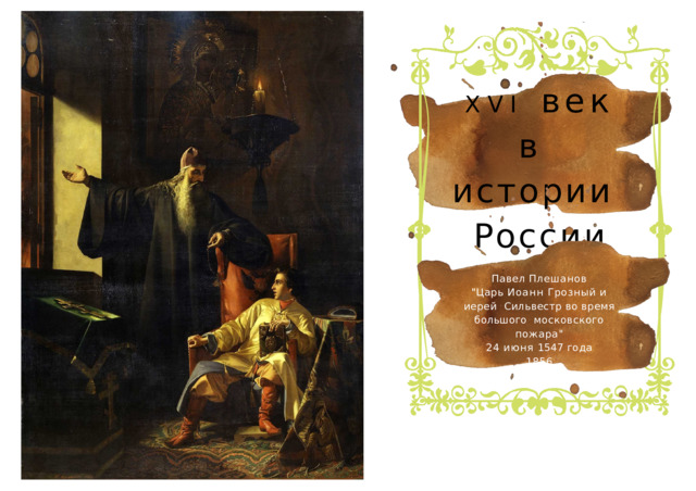 XVI  век  в  истории  России Павел  Плешанов 