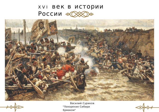 XVI  век  в  истории  России Василий Суриков  