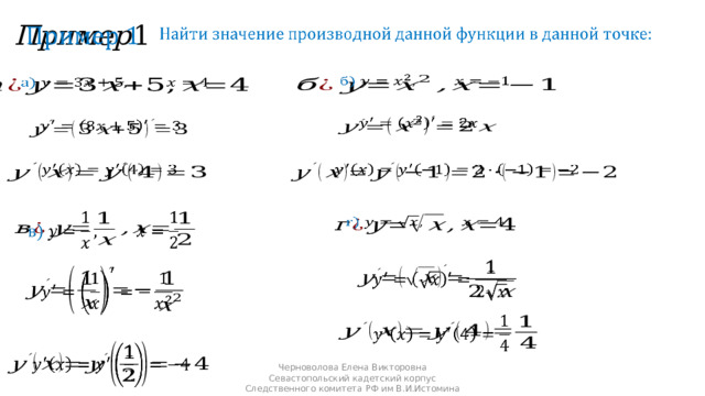                               Черноволова Елена Викторовна Севастопольский кадетский корпус Следственного комитета РФ им В.И.Истомина 