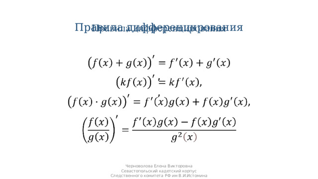Правила дифференцирования     , , Черноволова Елена Викторовна Севастопольский кадетский корпус Следственного комитета РФ им В.И.Истомина 