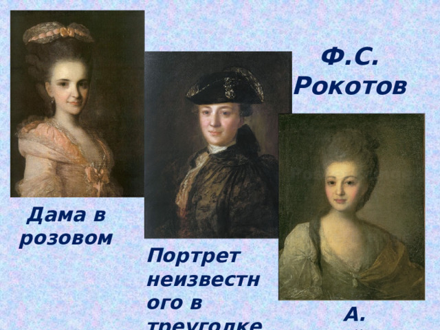 Ф.С. Рокотов  Дама в розовом Портрет неизвестного в треуголке А. Струйская 