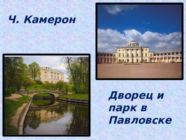 Ч. Камерон  Дворец и парк в Павловске 