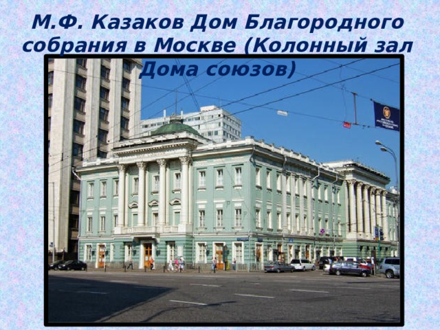 М.Ф. Казаков Дом Благородного собрания в Москве (Колонный зал Дома союзов) 