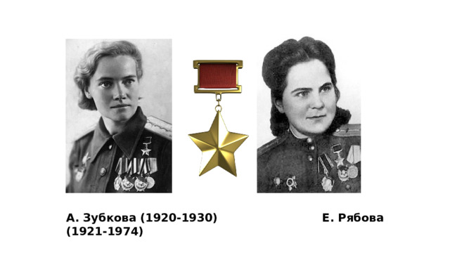 А. Зубкова (1920-1930)  Е. Рябова (1921-1974)  