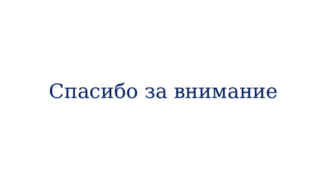 Спасибо за внимание 