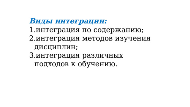 Виды интеграции: интеграция по содержанию; интеграция методов изучения дисциплин; интеграция различных подходов к обучению. 