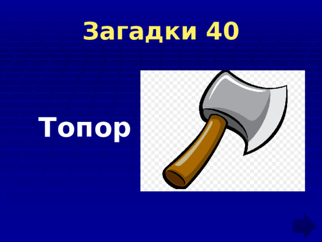 Загадки 40  Топор 