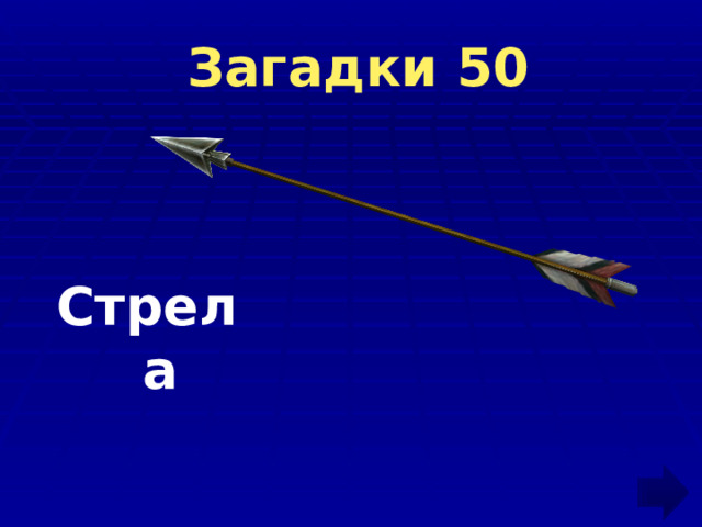  Загадки 50 Стрела 