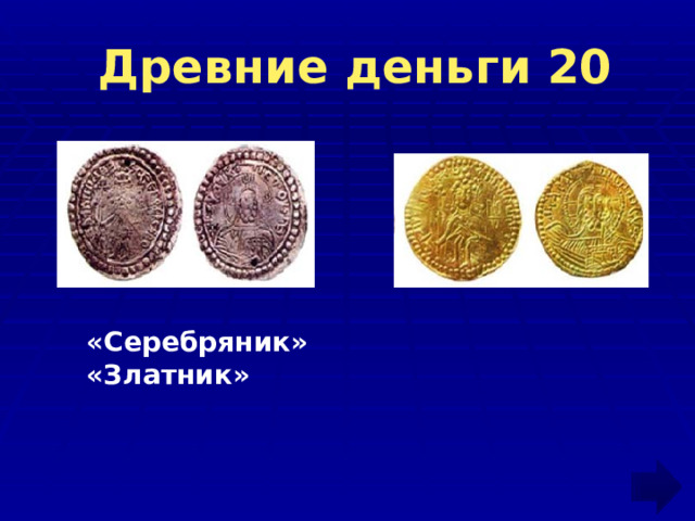  Древние деньги 20 «Серебряник» «Златник» 