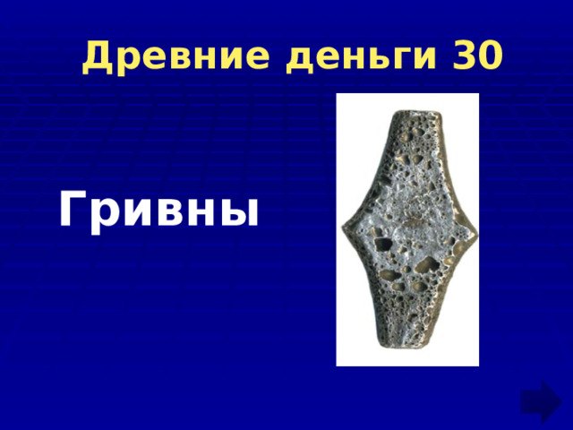  Древние деньги 30  Гривны 