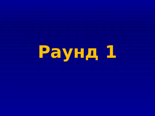 Раунд 1 