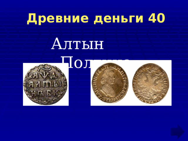  Древние деньги 40 Алтын Полтина 