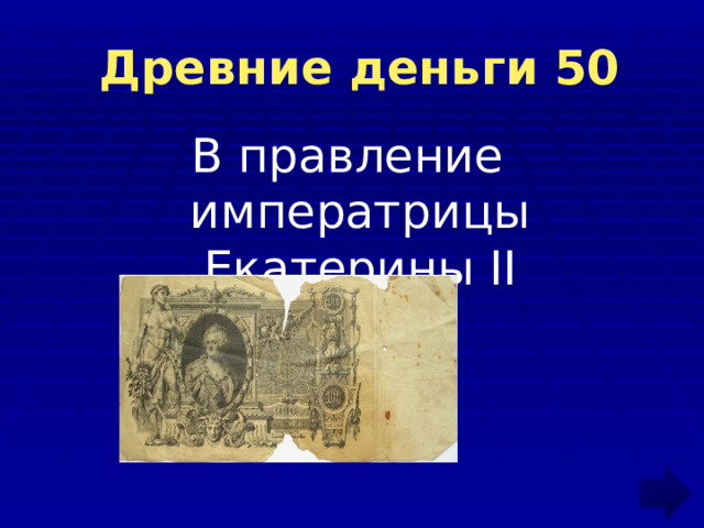  Древние деньги 50 В правление императрицы Екатерины II 