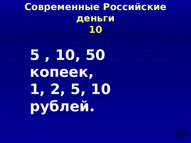 Современные Российские деньги  10 5 , 10, 50 копеек, 1, 2, 5, 10 рублей. 
