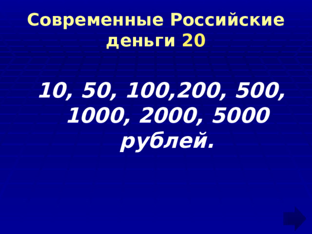 Современные Российские деньги 20 10, 50, 100,200, 500, 1000, 2000, 5000 рублей. 