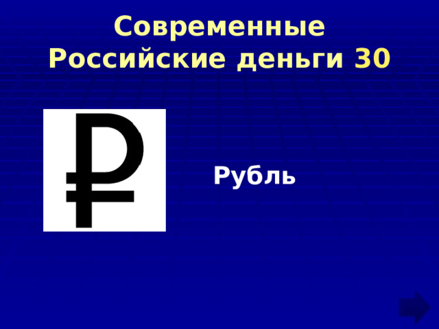 Современные Российские деньги 30 Рубль 