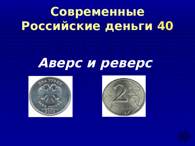 Современные Российские деньги 40 Аверс и реверс 