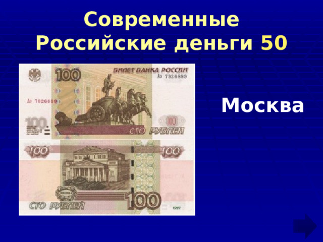 Современные Российские деньги 50 Москва 