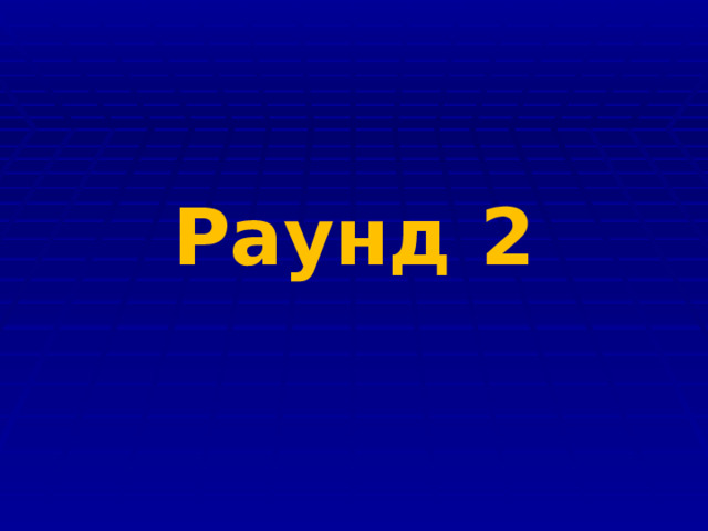 Раунд 2 