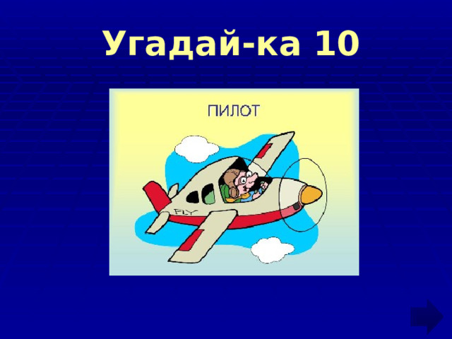  Угадай-ка 10 