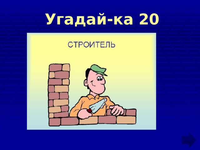  Угадай-ка 20 