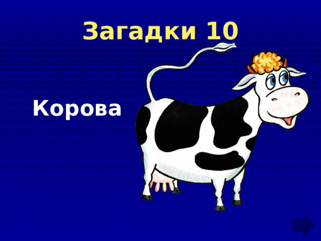 Загадки 10  Корова  