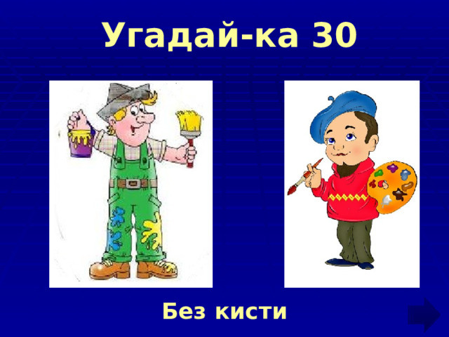  Угадай-ка 30        Без кисти 
