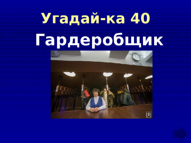 Угадай-ка 40  Гардеробщик  