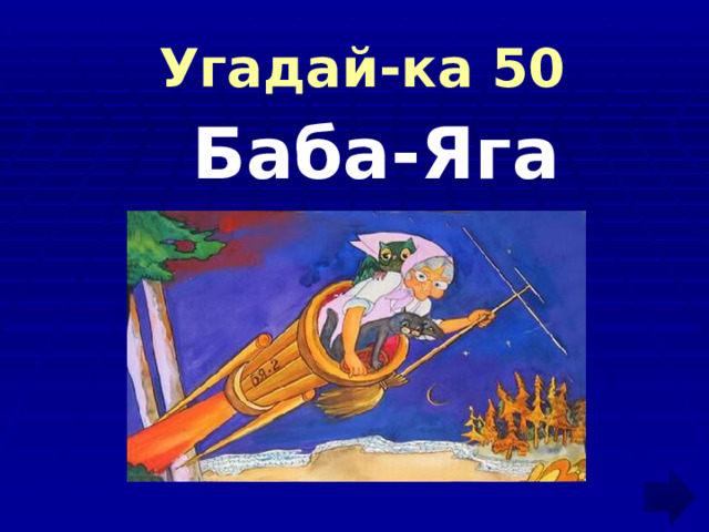  Угадай-ка 50  Баба-Яга 