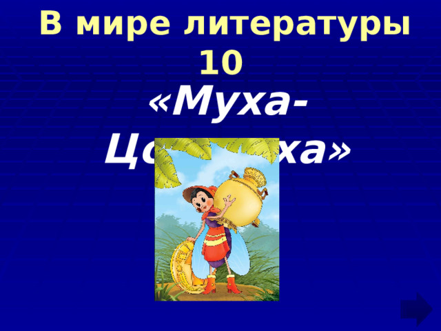  В мире литературы 10 «Муха-Цокотуха»   