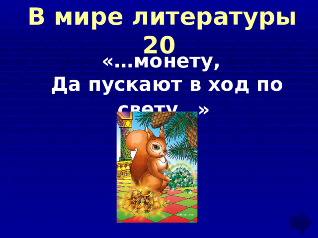  В мире литературы 20 «…монету,  Да пускают в ход по свету…»  