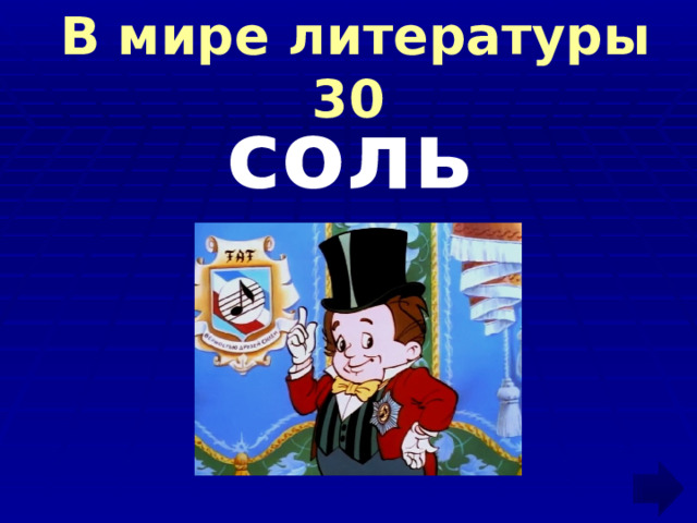  В мире литературы 30  соль  