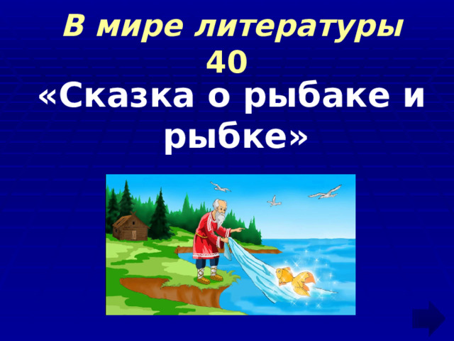  В мире литературы 40  «Сказка о рыбаке и рыбке»  