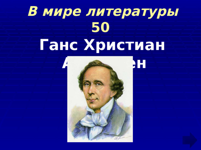  В мире литературы 50  Ганс Христиан Андерсен 