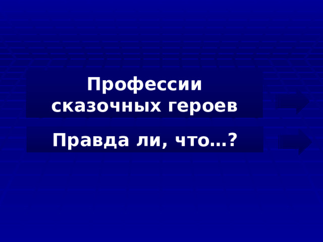 Профессии сказочных героев Правда ли, что…? 