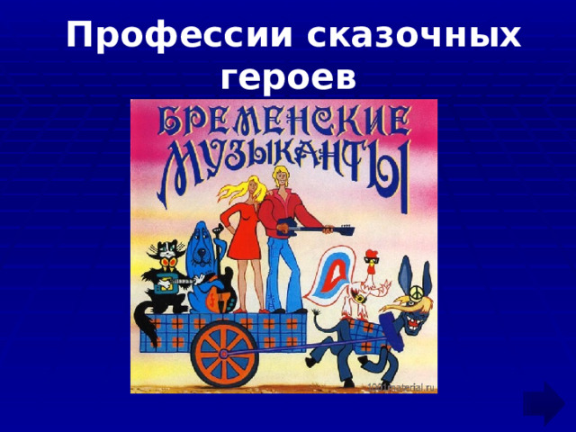  Профессии сказочных героев 