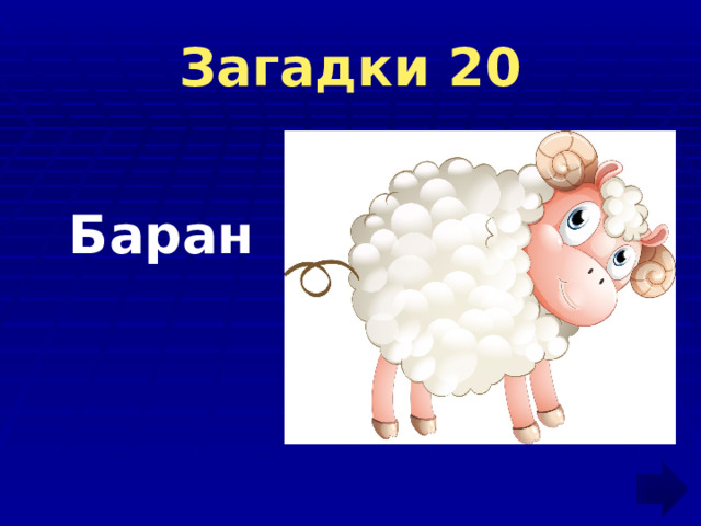 Загадки 20   Баран 