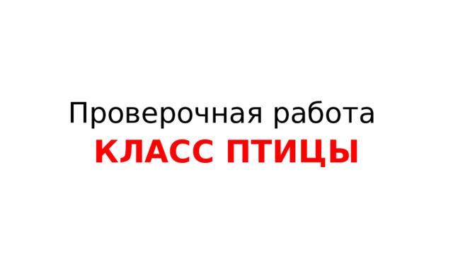 Проверочная работа КЛАСС ПТИЦЫ 